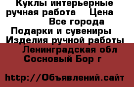 Куклы интерьерные,ручная работа. › Цена ­ 2 000 - Все города Подарки и сувениры » Изделия ручной работы   . Ленинградская обл.,Сосновый Бор г.